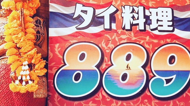 タイ料理889 - メイン写真: