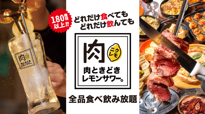 全180品食べ飲み放題 肉ときどきレモンサワー 横浜西口駅前店 横浜 居酒屋 ネット予約可 食べログ