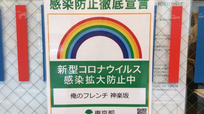 俺のフレンチ　KAGURAZAKA - メイン写真: