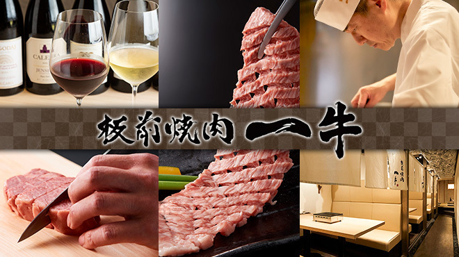 Itamae Yakiniku Ichigyuu - メイン写真: