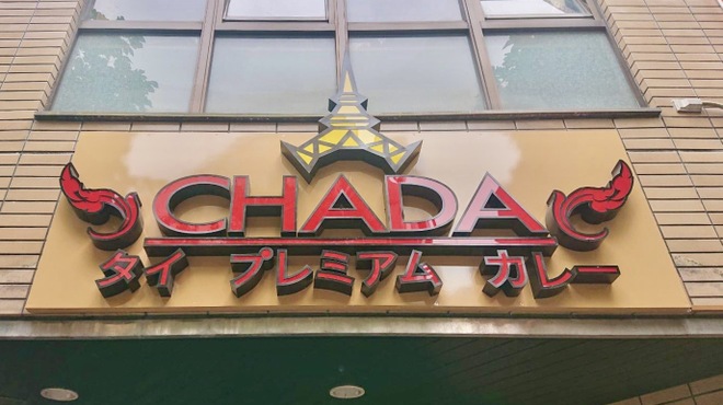 タイプレミアムカレー CHADA - メイン写真: