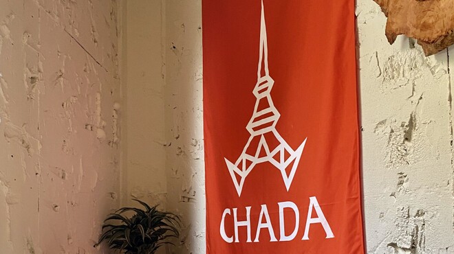 タイプレミアムカレー CHADA - メイン写真: