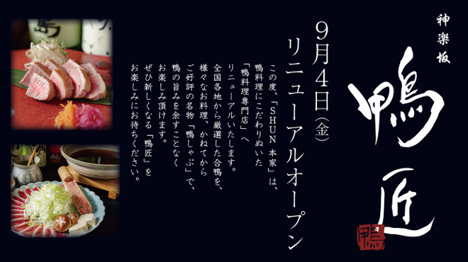 神楽坂 鴨匠 かぐらざかカモショウ 旧店名 神楽坂 Shun 本家 飯田橋 鳥料理 ネット予約可 食べログ