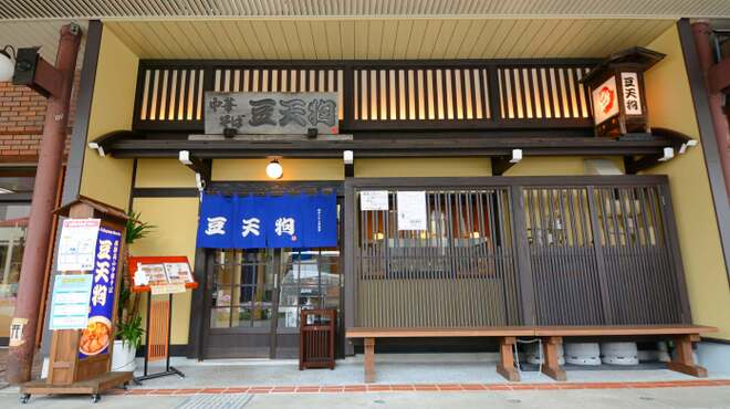 豆天狗 本店 高山 ラーメン 食べログ