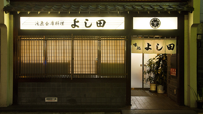 割烹よし田 天神 割烹 小料理 食べログ