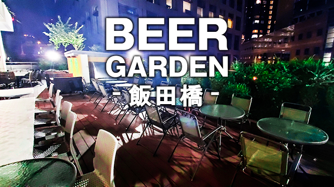 スカイビアガーデン 港 飯田橋店 水道橋 居酒屋 食べログ