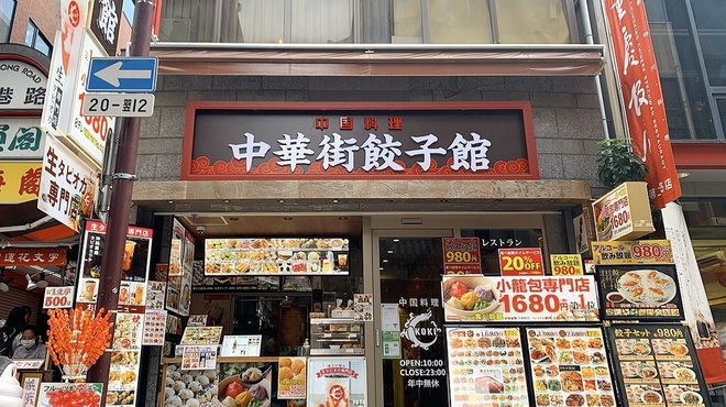 中華街餃子館 - メイン写真: