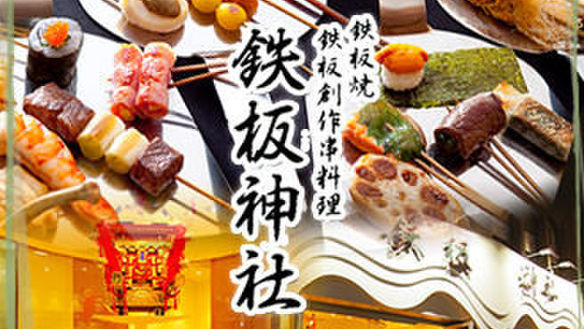 鉄板神社 総本店 大阪難波 鉄板焼き ネット予約可 食べログ