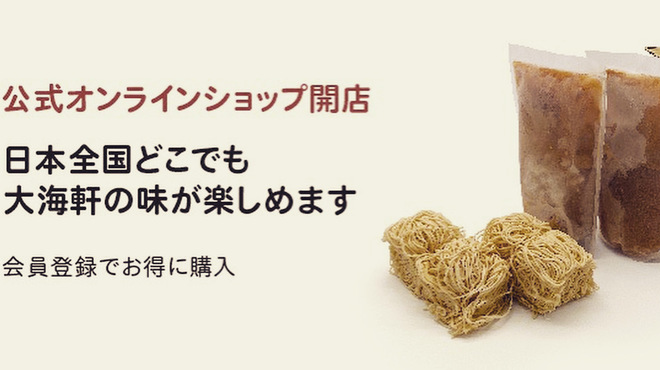 大海軒 - その他写真:公式オンラインショップ開店