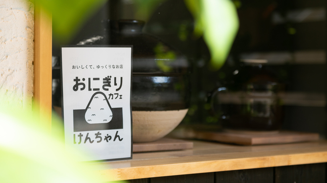 おにぎりカフェ けんちゃん - メイン写真: