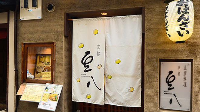 京都豆八 - メイン写真:
