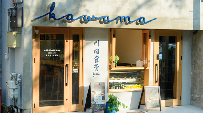 川間食堂 (kawama cafe) - 清水五条/カフェ/ネット予約可 | 食べログ