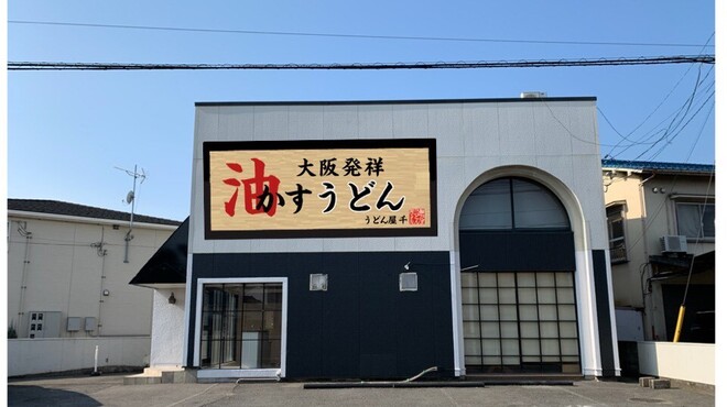うどん屋 千 鎌田 うどん 食べログ うどん屋 千 鎌田 うどん 食べログ