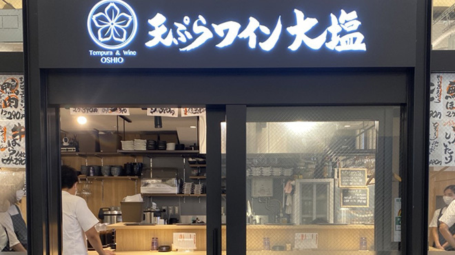 天ぷらとワイン大塩 日比谷店 内幸町 居酒屋 食べログ