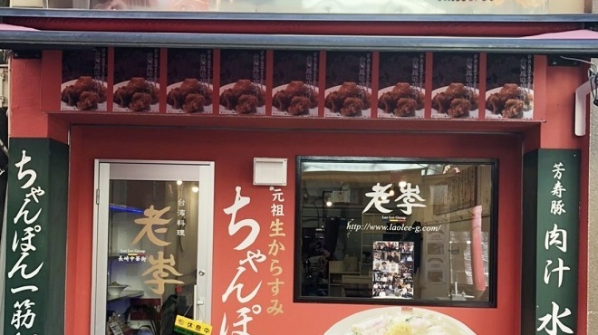 老李 中華街ちゃんぽん店 新地中華街 ちゃんぽん 食べログ 老李 中華街ちゃんぽん店 新地中華街 ちゃんぽん 食べログ