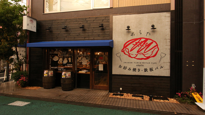 お好み焼き 鉄板バル あらた 経堂 お好み焼き ネット予約可 食べログ お好み焼き 鉄板バル あらた 経堂 お好み焼き ネット予約可 食べログ