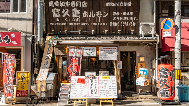 富久重ホルモン - メイン写真: