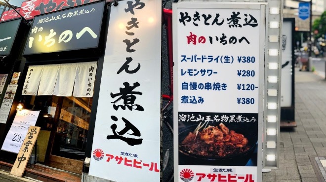 肉のいちのへ 溜池山王店 溜池山王 焼きとん ネット予約可 食べログ