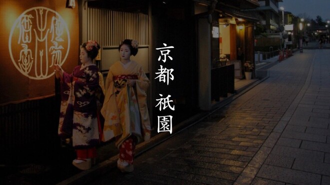 侘家古暦堂 祇園花見小路本店 わびや これきどう 祇園四条 焼鳥 食べログ