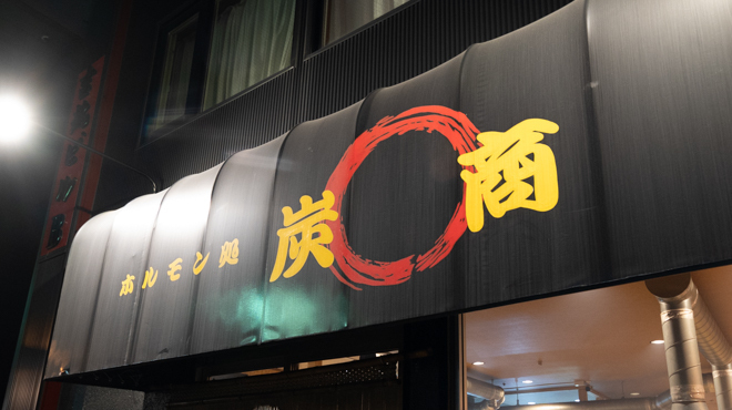 ホルモン焼き 炭商 - メイン写真: