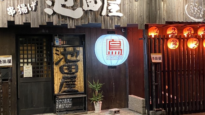 池田屋 甲西店 三雲 居酒屋 食べログ