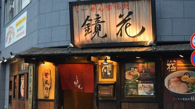 鏡花 きょうか 立川南 ラーメン 食べログ 鏡花 きょうか 立川南 ラーメン 食べログ