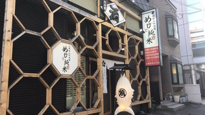 札幌駅北口酒場 めしと純米 - メイン写真: