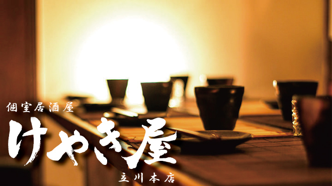 個室居酒屋 けやき屋 立川店 立川北 居酒屋 ネット予約可 食べログ