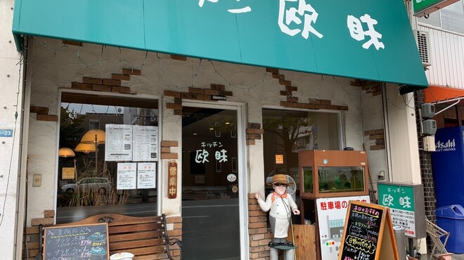 キッチン欧味 - メイン写真: