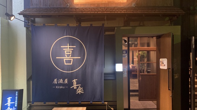 居酒屋 喜楽 Izakaya Kiraku 福島 居酒屋 ネット予約可 食べログ