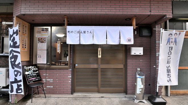 町のごはん屋さん 縁 - メイン写真: