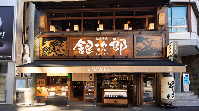 江戸蕎麦 銀次郎 - メイン写真: