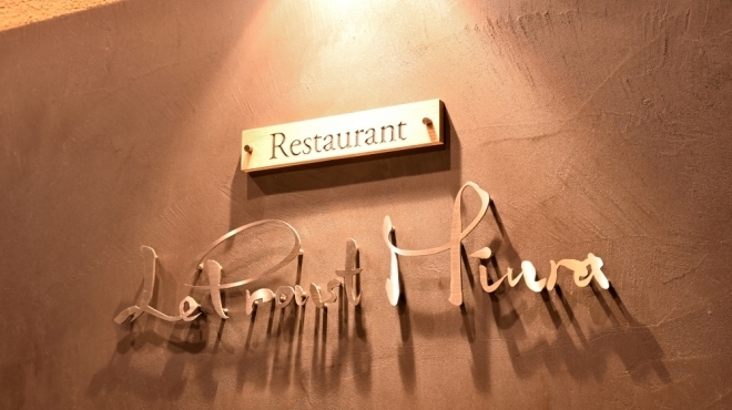 Restaurant Le Proust Miura - メイン写真: