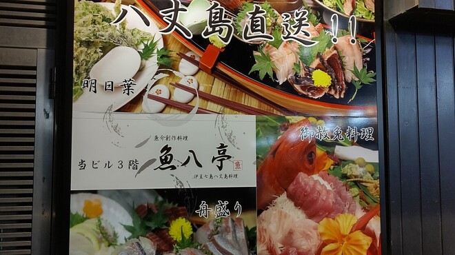 魚八亭 千住店 ウオハチテイ 北千住 居酒屋 ネット予約可 食べログ