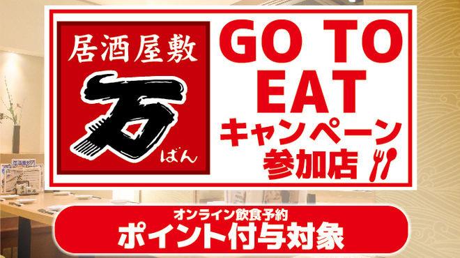 居酒屋敷 万 塚口店 ばん 塚口 阪急 居酒屋 食べログ