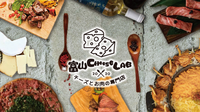 お肉とチーズの専門店 チーズlabo エスタ富山店 電鉄富山 居酒屋 ネット予約可 食べログ