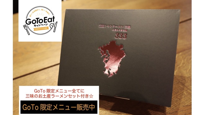 元祖トマトラーメン 三味 - メイン写真: