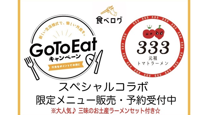 元祖トマトラーメン 三味 キャナルシティ博多ラーメンスタジアム店 333 祇園 ラーメン ネット予約可 食べログ