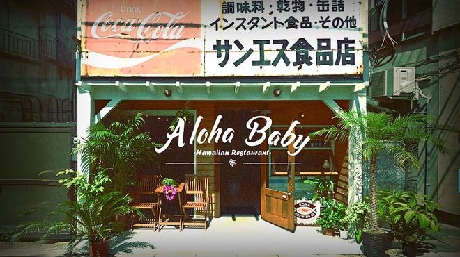 Hawaiian Restaurant ALOHABABY - メイン写真: