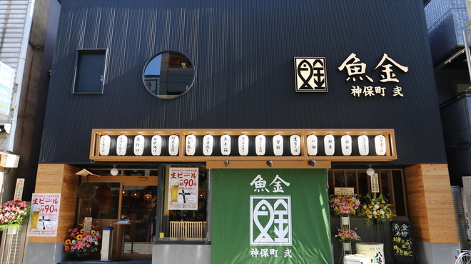 神保町魚金 弐 すずらん通り店 神保町 魚介料理 海鮮料理 食べログ