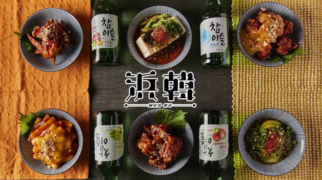 浜焼き 韓国料理 浜韓 静岡店 ハマカン 新静岡 居酒屋 ネット予約可 食べログ