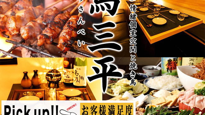 焼き鳥専門店 鳥三平 新宿店 新宿三丁目 居酒屋 ネット予約可 食べログ