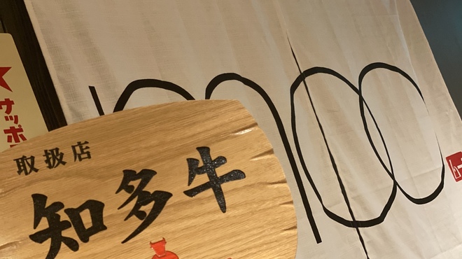 知多牛焼肉 MOO - メイン写真: