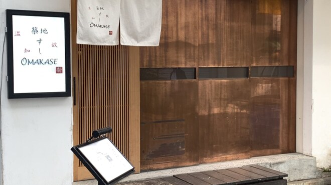 築地 すし Omakase - メイン写真: