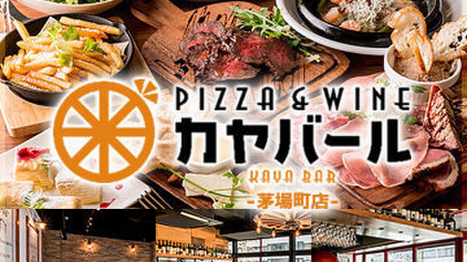 PIZZA&WINE カヤバール - メイン写真: