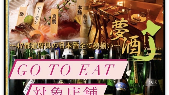 47都道府県の日本酒勢揃い 夢酒 新宿本店 ユメザケ 西武新宿 居酒屋 食べログ