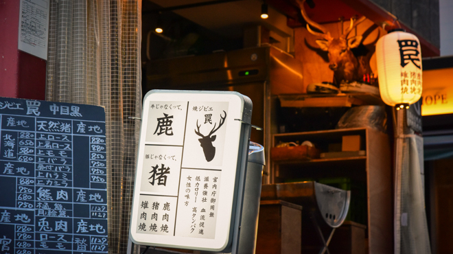 焼ジビエ 罠 - メイン写真: