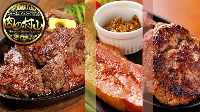ステーキ＆ハンバーグ専門店 肉の村山 - メイン写真: