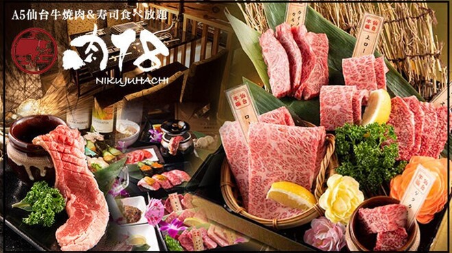A5仙台牛 焼肉 寿司 食べ放題 肉十八 仙台駅前2号店 あおば通 焼肉 ネット予約可 食べログ