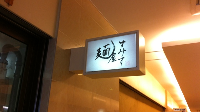 麺屋すみす - 外観写真: